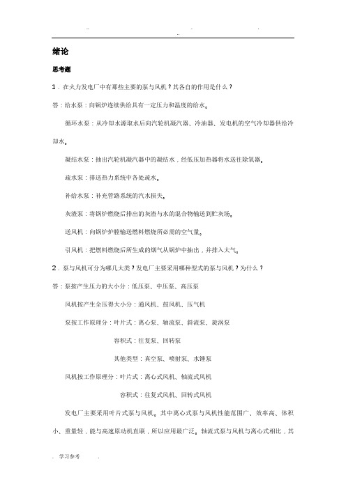 泵与风机_何川主编_第四版_课后习题+思考题(全7章)答案