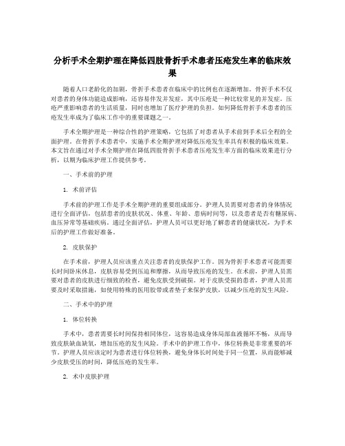 分析手术全期护理在降低四肢骨折手术患者压疮发生率的临床效果