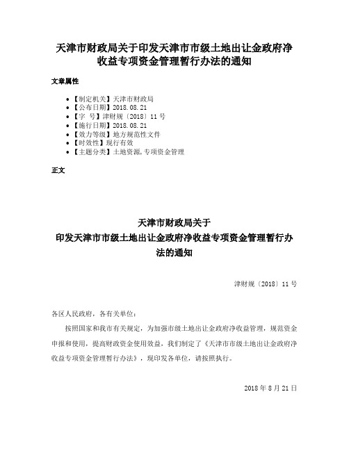 天津市财政局关于印发天津市市级土地出让金政府净收益专项资金管理暂行办法的通知