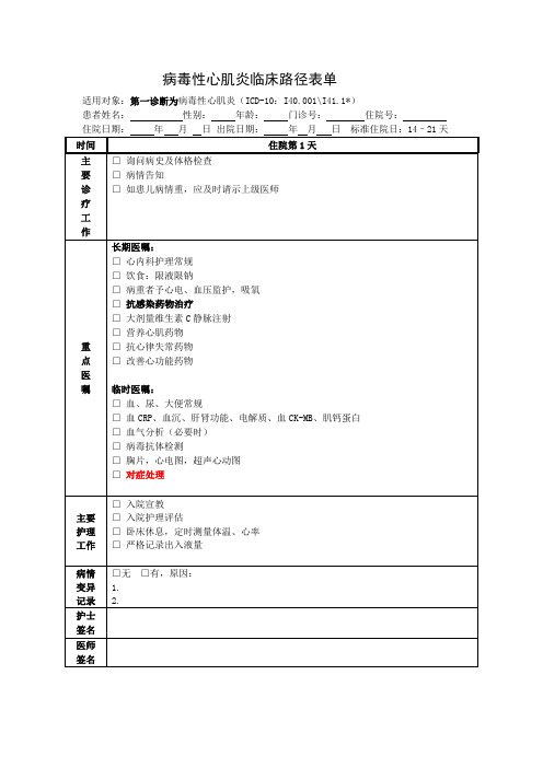 病毒性心肌炎临床路径表单