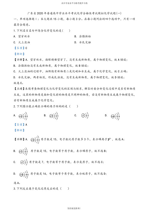 【学业水平】广东省2020年普通高中学业水平考试化学合格性考试模拟试题(一)(解析版)