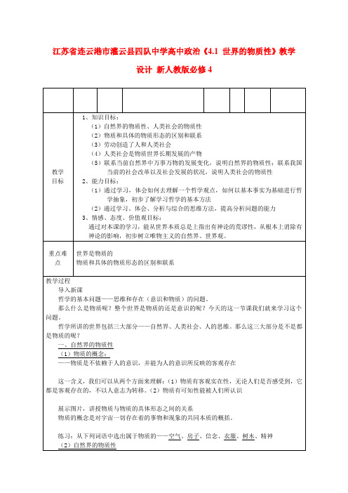 江苏省连云港市灌云县四队中学高中政治《4.1 世界的物质性》教学设计 新人教版必修4