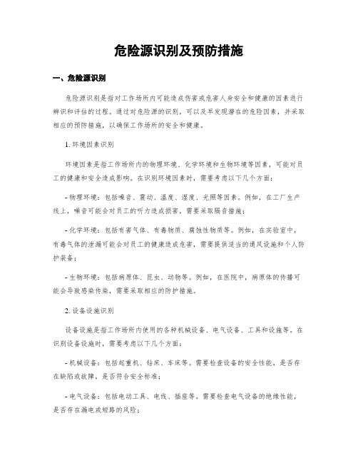 危险源识别及预防措施