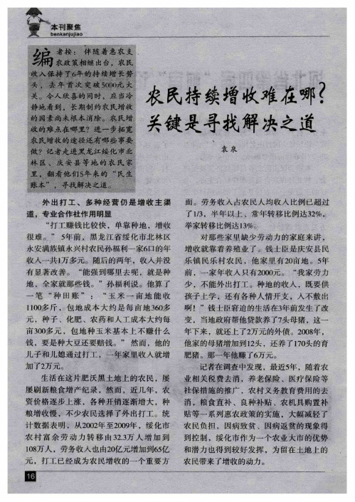 农民持续增收难在哪？关键是寻找解决之道