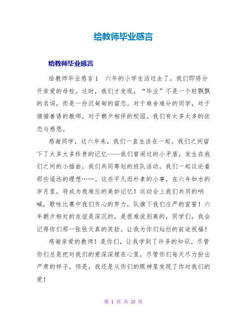 给老师毕业感言