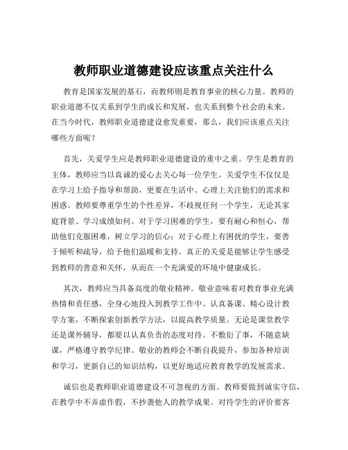 教师职业道德建设应该重点关注什么