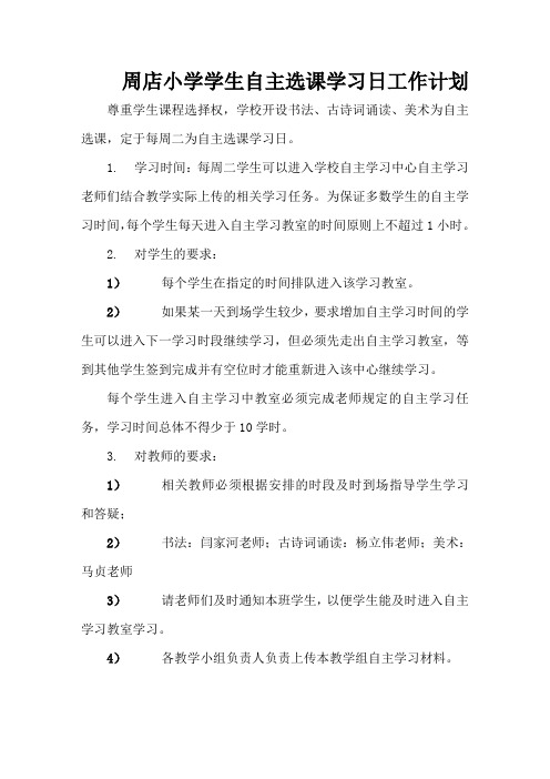 自主学习选课工作计划及教师监督安排