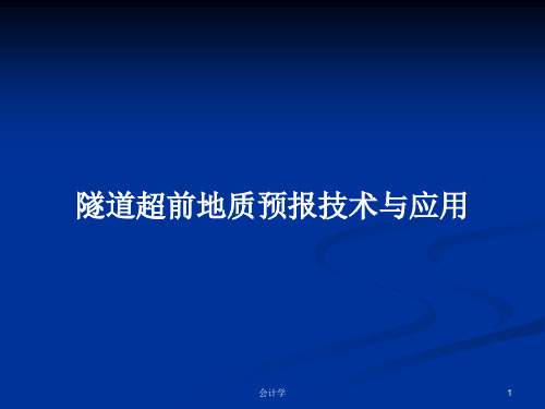 隧道超前地质预报技术与应用PPT教案