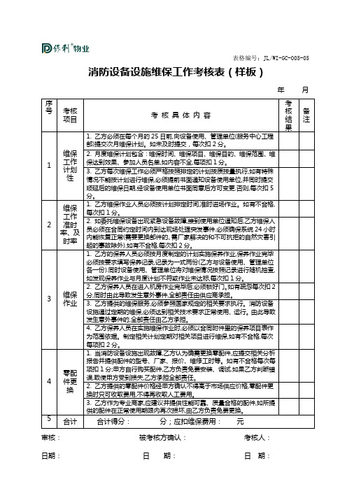 消防设备设施维保工作考核表样板