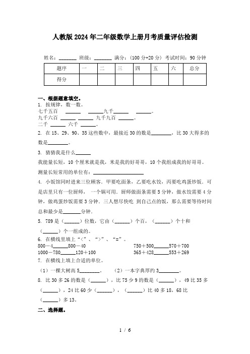 人教版2024年二年级数学上册月考质量评估检测