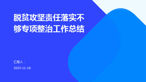 脱贫攻坚责任落实不够专项整治工作总结