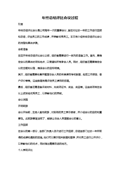 年终总结评比会议过程