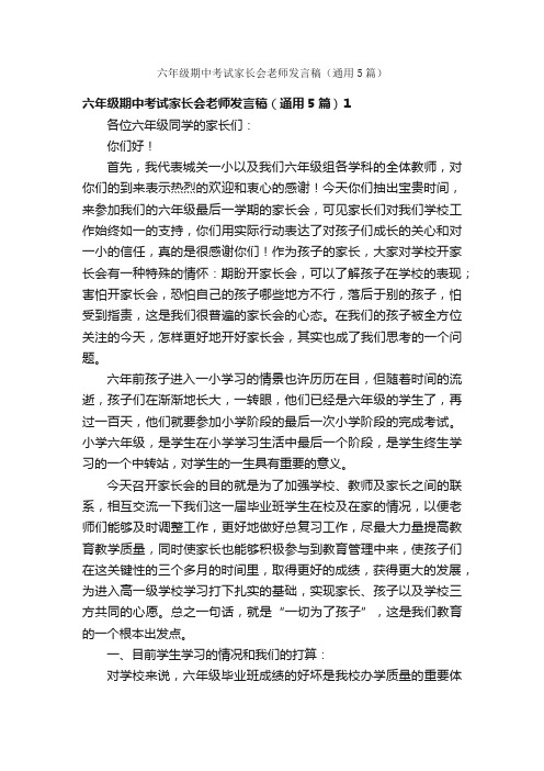 六年级期中考试家长会老师发言稿（通用5篇）