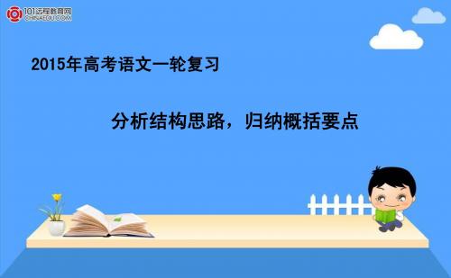 2015年高考语文一轮复习课件：5.1.2分析结构思路,归纳概括要点