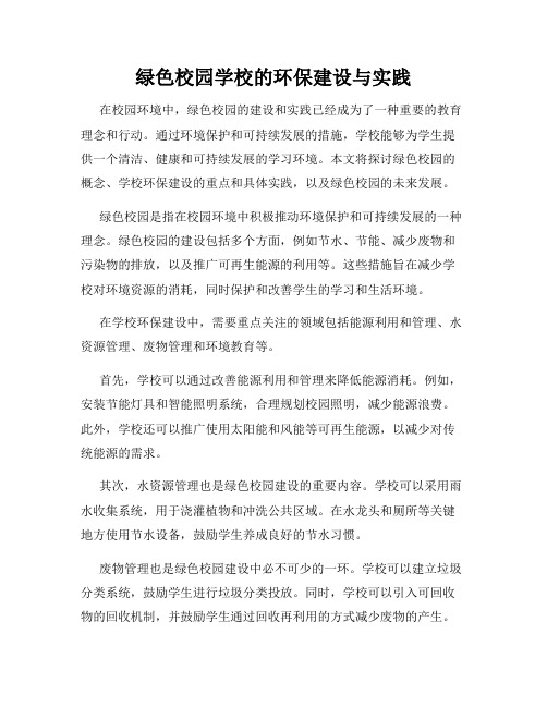 绿色校园学校的环保建设与实践