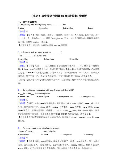 (英语)初中英语代词题20套(带答案)及解析