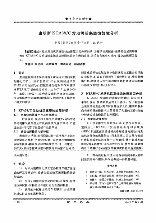 康明斯KTA38／C发动机活塞烧蚀故障分析