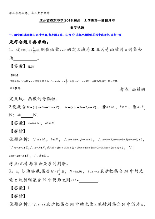 江苏省通东中学2016届高三上学期第一阶段月考数学试题 含解析