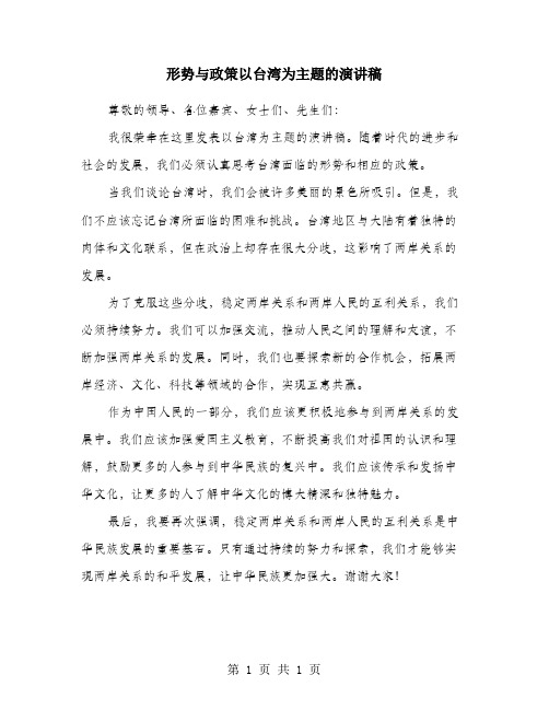 形势与政策以台湾为主题的演讲稿