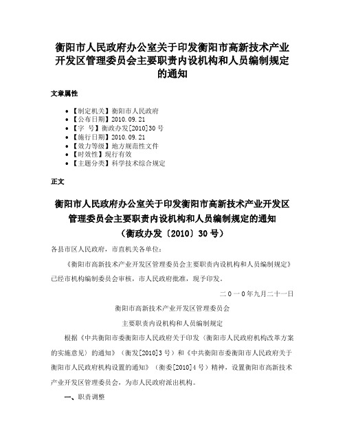 衡阳市人民政府办公室关于印发衡阳市高新技术产业开发区管理委员会主要职责内设机构和人员编制规定的通知