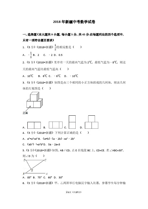 2018新疆中考数学试卷及解析