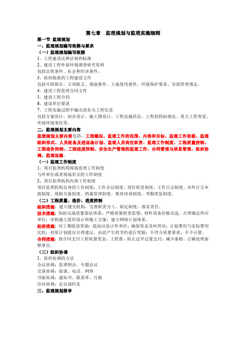 第七章 监理规划与监理实施细则