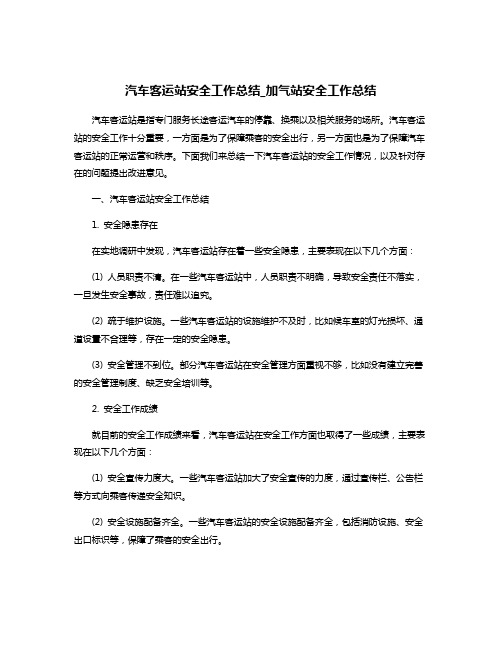 汽车客运站安全工作总结_加气站安全工作总结