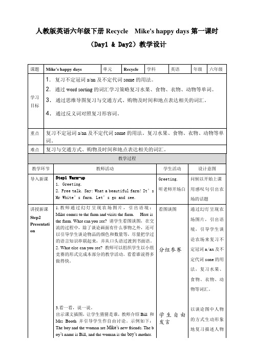 人教版英语六年级下册RecycleMike'shappydays第一课时教学设计