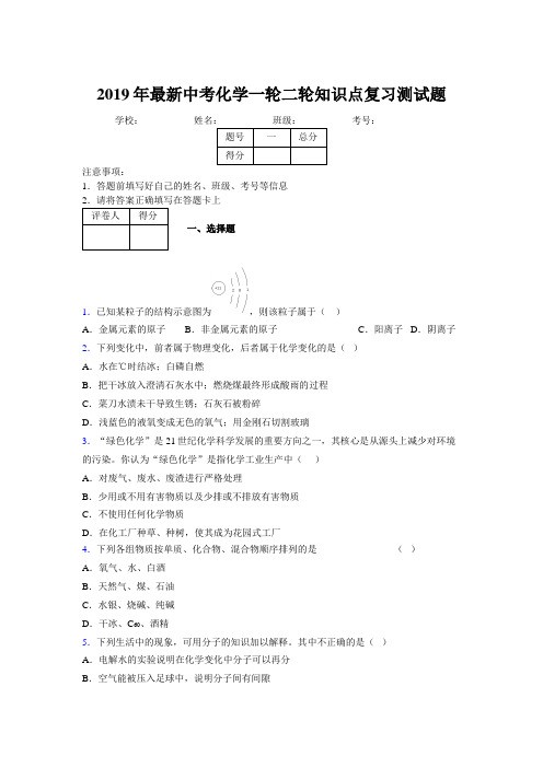 2019年最新中考化学一轮二轮知识点复习测试题163239