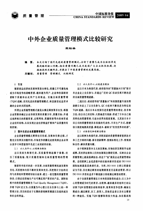 中外企业质量管理模式比较研究