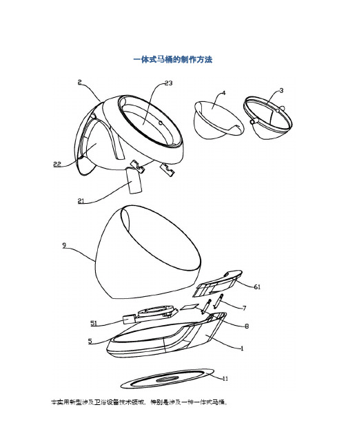 一体式马桶的制作方法