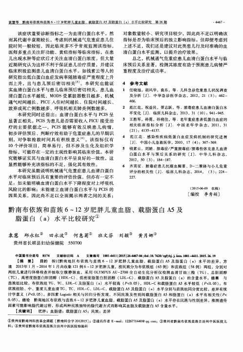 黔南布依族和苗族6~12岁肥胖儿童血脂、载脂蛋白A5及脂蛋白(a)水