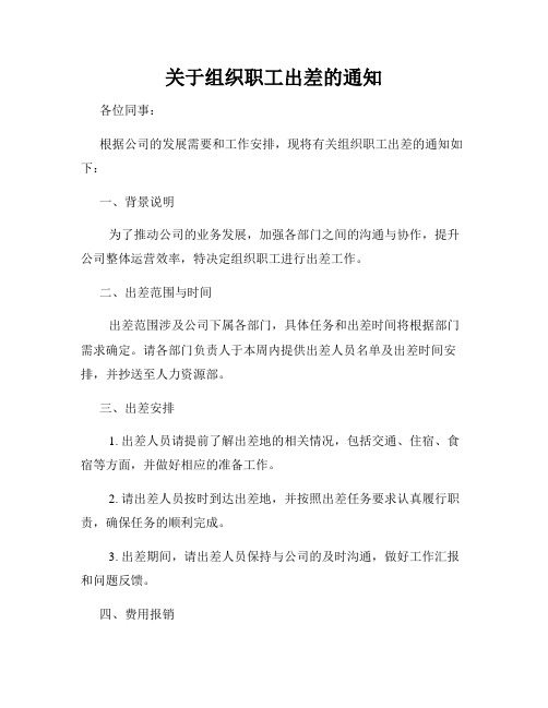 关于组织职工出差的通知