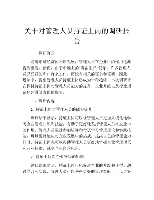 关于对管理人员持证上岗的调研报告