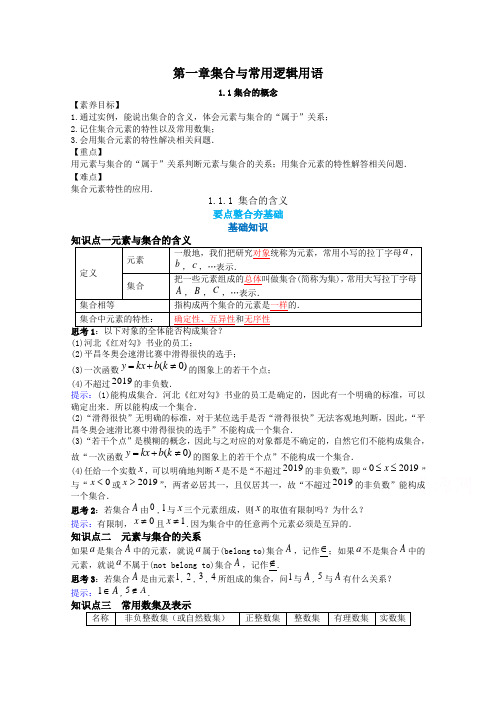 (新教材)202年高中数学人教A版必修第一册教案：1.1集合的概念 1.1.1集合的含义(含解析)