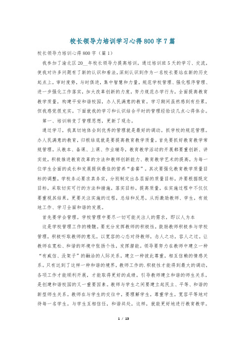 校长领导力培训学习心得800字7篇