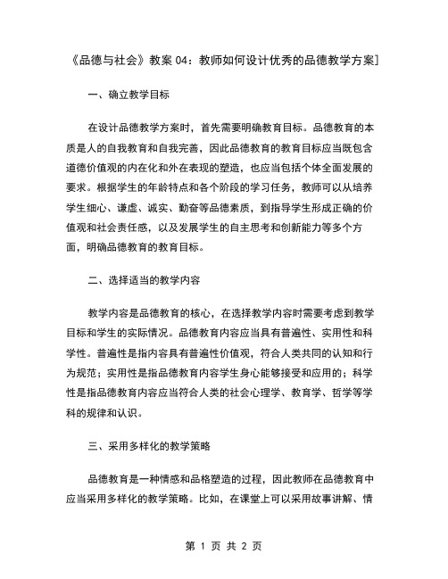 《品德与社会》教案04：教师如何设计优秀的品德教学方案