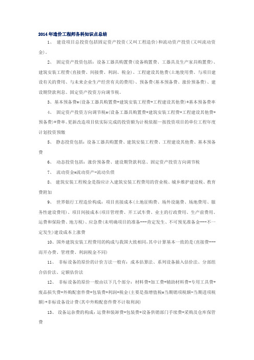 2014年造价工程师各科知识点总结