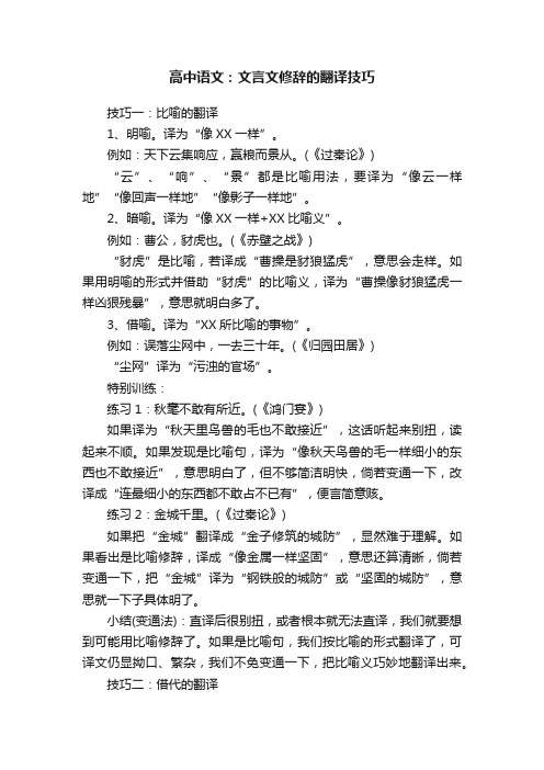 高中语文：文言文修辞的翻译技巧