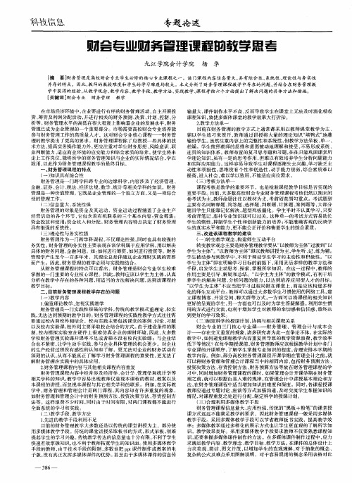 财会专业财务管理课程的教学思考