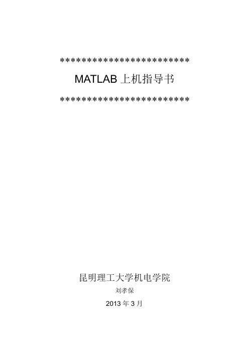 MATLAB实验指导书(第一次实验)