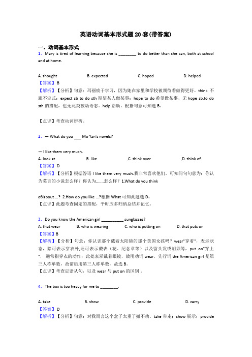 英语动词基本形式题20套(带答案)