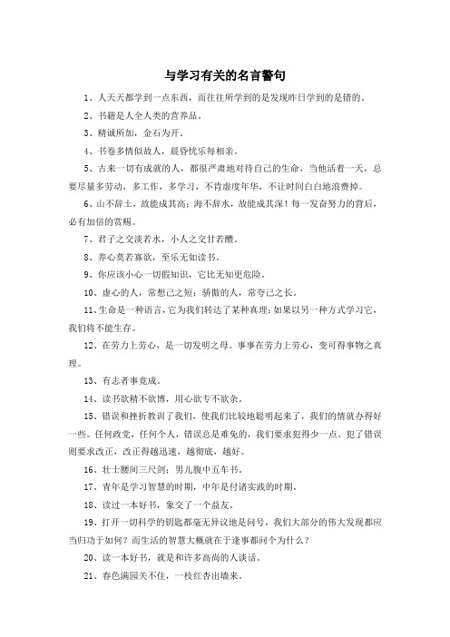 与学习有关的名言警句 