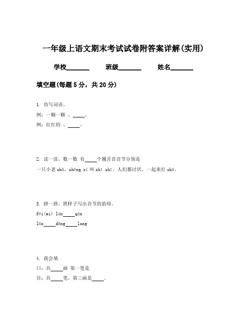 一年级上语文期末考试试卷附答案详解(实用)