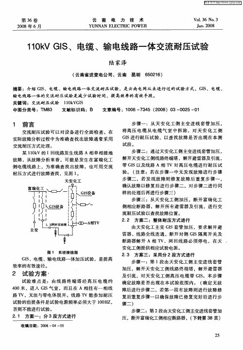 110kV GIS、电缆、输电线路一体交流耐压试验