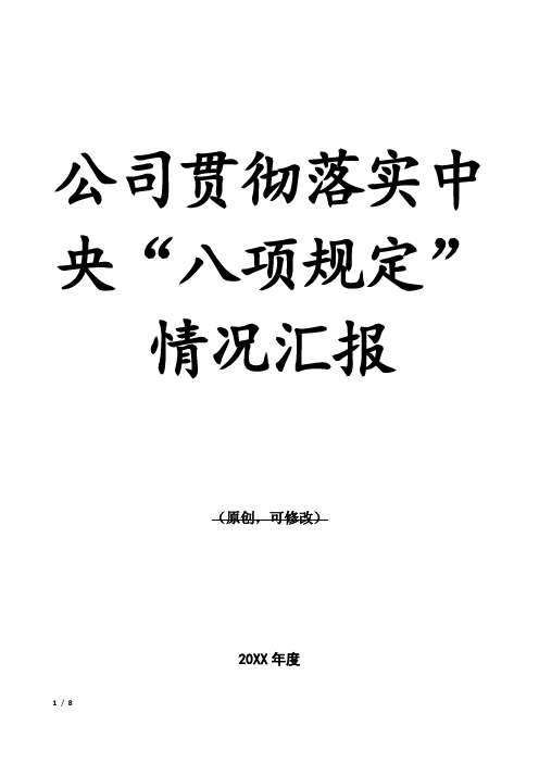 公司贯彻落实中央“八项规定”情况汇报