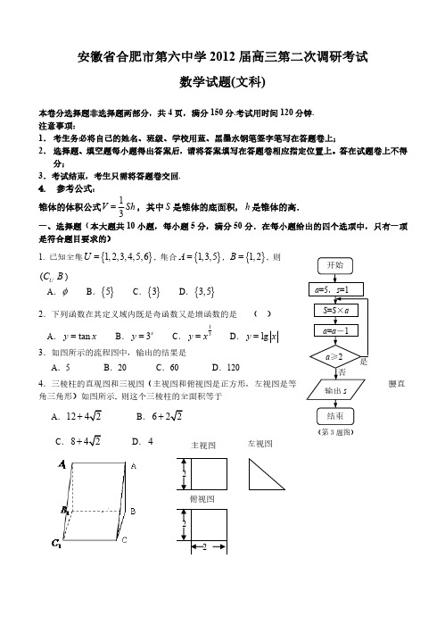 安徽省合肥市第六中学2012届高三第二次调研考试 数学文