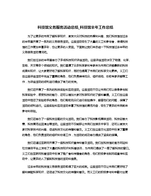 科技馆义务服务活动总结_科技馆半年工作总结