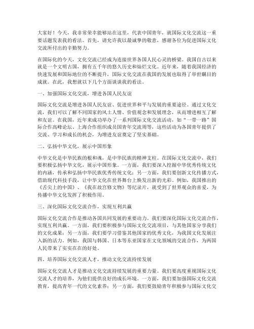 国际文化交流中国青年发言稿