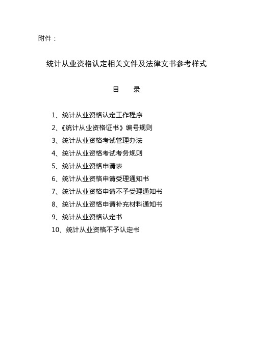 统计从业资格认定相关文件及法律文书参考样式